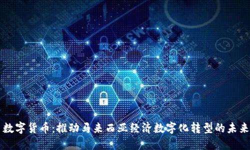 马币数字货币：推动马来西亚经济数字化转型的未来之路