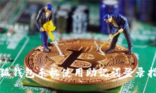 小狐钱包手机使用助记词登录指南