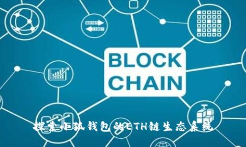 探索小狐钱包的ETH链生态系统
