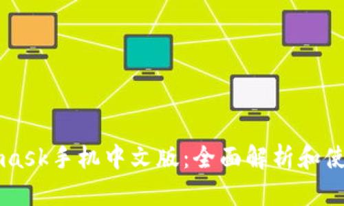 Metamask手机中文版：全面解析和使用指南