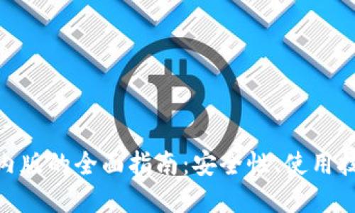 MetaMask国内版的全面指南：安全性、使用技巧与未来展望