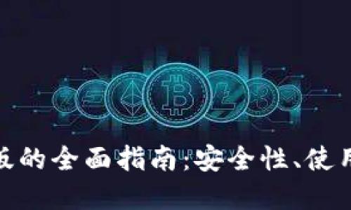 MetaMask国内版的全面指南：安全性、使用技巧与未来展望