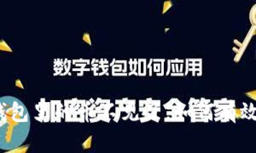 小狐钱包里的币不见了，如何有效找回？