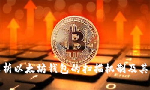 深入解析以太坊钱包的扫描机制及其安全性