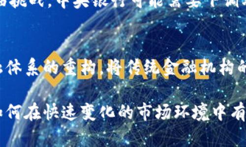 数字货币的通胀特征与传统货币的对比/  
数字货币, 通胀, 经济影响/guanjianci  

在当今快速发展的金融环境中，数字货币如比特币、以太坊等电子货币正引发越来越多的关注。随着区块链技术的推广与应用，数字货币为全球经济带来了新的机遇与挑战。其中，通胀这一经济现象也成为了人们探讨数字货币的重要话题。那么，数字货币真的不会通胀吗？本文将深入分析数字货币的通胀特征，并与传统货币进行比较，同时探讨其背后的经济影响以及未来发展趋势。  

数字货币的基本特征  
数字货币是一种依托于区块链技术的虚拟货币，其主要特征包括去中心化、安全透明和可编程性等。由于其背后的技术构架，数字货币的增发机制和交易过程都与传统货币存在显著差异。  

数字货币与通胀的关系  
通胀是指通货的购买力下降，从而导致物价普遍上升的现象。传统货币通常由国家中央银行控制，其发行量会影响市场上的物价水平。在很多情况下，过量的货币流通可能会导致通胀。而数字货币，尤其是那些采用固定总量的虚拟货币（如比特币），在设计上就避免了通常意义上的通货膨胀。比特币的总量上限为2100万枚，这使得随着需求增加，其稀缺性会推动价格上涨，但不会像传统货币那样容易出现通胀现象。  

数字货币的发行机制  
与传统货币的灵活调控不同，数字货币的发行机制多为固定或算法控制。在大多数情况下，数字货币通过挖矿、预挖或其他算法生成，增加速度通常是有限的。例如，比特币每四年经历一次“减半”，也就是说，区块奖励会减半，使得新的比特币供应量减少。这种机制在一定程度上保持了数字货币的“稀缺性”，从而降低了通胀风险。  

通胀与传统货币的对比  
传统货币的通胀率是由国家的货币政策和经济状况驱动的。为了刺激经济增长，中央银行可能会选择降低利率，从而导致更多的货币被发行。然而，过量的货币供应若没有相应的经济增长支撑，往往会导致通胀。而在数字货币领域，由于其设计通常是适应固定总量的供需关系，通胀压力相对较小。  

可能面临的挑战与局限性  
尽管数字货币的设计在理论上可以避免通胀，但实际上仍面临多方面的挑战。首先，数字货币市场受投机活动影响较大，价格波动性较高，这可能导致短期内价格上升，而引发人们对其购买力的担忧。其次，随着全球范围内更多国家对数字货币的接受与推广，可能会出现更多不确定因素影响市场。例如，政府的监管政策可能会影响数字货币的价值，进而对其通胀特性产生影响。  

未来货币的演变与数字货币的角色  
随着数字货币市场的扩展，未来的货币形式可能会朝向更多的元宇宙、安全性和隐私保护的方向发展。可以预见，数字货币将逐渐被更广泛的社会接受与使用，这也可能促使传统货币系统进行相应的转型。通过与越发成熟的区块链技术结合，未来的数字货币在提升流通性、减少通胀方面具备潜力。  

相关问题探讨  
在探讨数字货币是否会面临通胀问题时，以下五个相关问题值得关注：  

1. 数字货币会否引发新的金融泡沫？  
数字货币市场的快速发展，吸引了大量投资者的关注，但随之而来的是巨大的风险。金融泡沫往往源于价格远高于其内在价值的情况下，投资者期望未来能以更高价格转手。尤其在比特币等热门虚拟货币中，投资者对未来的预期使其价格飙升，形成泡沫的潜在可能性不容忽视。因此，在数字货币市场中，投资者需保持清醒头脑，理性看待投资风险。  

2. 中央银行数字货币（CBDC）的出现将如何影响通胀？  
各国中央银行正在探索推出中央银行数字货币（CBDC），这一新兴货币形式可能改变传统货币的运作模式。CBDC实际上是对法定货币的数字化，其发行与流通仍由中央银行控制。尽管CBDC可以提升交易效率、降低交易成本，但不同于去中心化的数字货币，CBDC可能仍会受到通胀控制机制的影响。因此，CBDC的推广必须监管得当，确保其不会引发过度通胀。  

3. 数字货币的价格波动会影响实际经济的稳定性吗？  
数字货币价格的巨大波动可能对实体经济造成影响。若越来越多的商家和消费者开始使用数字货币进行交易，价格波动将直接影响其作为价值储存的角色。若波动性过大，可能会导致商家不愿意接受数字货币，从而影响其广泛应用。商家可能更倾向于采用相对稳定的支付方式，这也会影响数字货币的流动性与接受度。  

4. 货币政策如何与数字货币相适应？  
随着数字货币的崛起，各国政府和中央银行需重新考虑货币政策如何与数字货币相适应。传统的货币政策主要依赖于利率调整与货币供应量管理，而数字货币的兴起使得货币政策的有效性面临挑战。中央银行可能需要下调利率以刺激经济增长，然而通过数字货币交易模式，其调控手段的有效性和灵活性可能被削弱。因此，制定适合数字货币环境下的政策显得尤为重要。  

5. 数字货币对全球经济的潜在影响  
数字货币的广泛应用潜在地会改变全球经济格局。倘若全球范围内普遍接受数字货币作为交易媒介，其将极大提升跨国交易的便捷度，降低外汇风险。此外，数字货币的兴起还可能引发国际金融体系的重构，将传统金融机构的角色重新定义。不过，诸如监管问题、市场透明度等仍需妥善解决，以确保数字货币在全球经济中的可持续发展。  

总之，数字货币作为新兴的金融工具，其通胀特征与传统货币相比具有独特性。虽然数字货币自身设计上可能避免一些传统的通胀特征，但现实中依旧需要关注市场变动及各种外部影响因素。如何在快速变化的市场环境中有效管理数字货币的通胀风险，仍然是经济界亟需面对的重大问题。