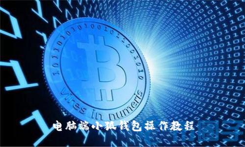 电脑端小狐钱包操作教程