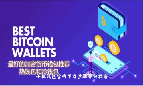 小狐钱包官网下载步骤详细指南