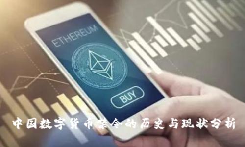 中国数字货币禁令的历史与现状分析