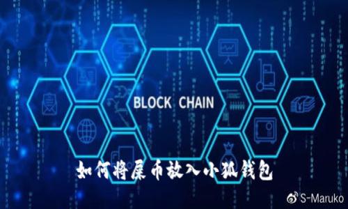 如何将屎币放入小狐钱包