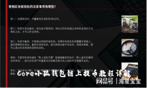Core小狐钱包链上提币教程详解
