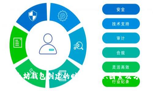 以太坊钱包创建的时间：流程、因素及方式