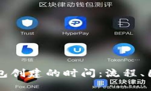 以太坊钱包创建的时间：流程、因素及方式
