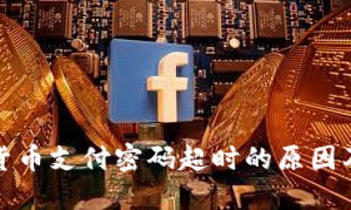 探讨数字货币支付密码超时的原因及解决方案