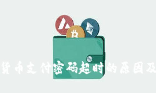 探讨数字货币支付密码超时的原因及解决方案