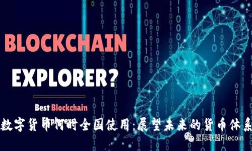 数字货币何时全国使用：展望未来的货币体系