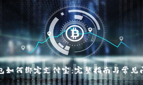 小狐钱包如何绑定支付宝：完整指南与常见问题解析