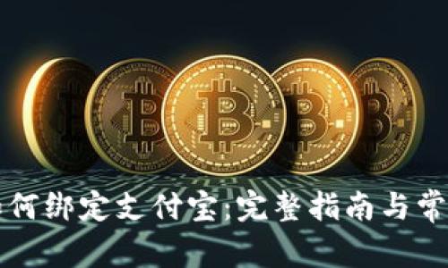 小狐钱包如何绑定支付宝：完整指南与常见问题解析