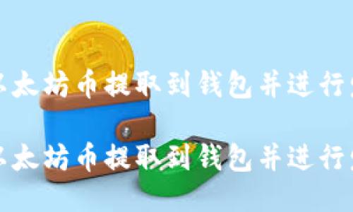 如何将以太坊币提取到钱包并进行发币操作

如何将以太坊币提取到钱包并进行发币操作