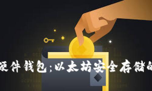深入探索硬件钱包：以太坊安全存储的最佳选择