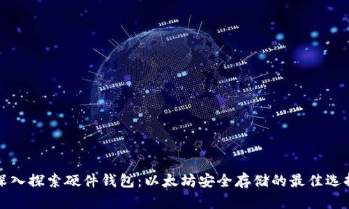深入探索硬件钱包：以太坊安全存储的最佳选择