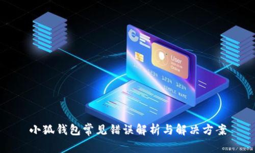 小狐钱包常见错误解析与解决方案