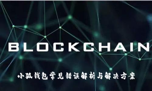 小狐钱包常见错误解析与解决方案