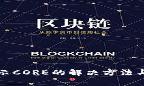 小狐钱包不显示CORE的解决方法与常见问题解析