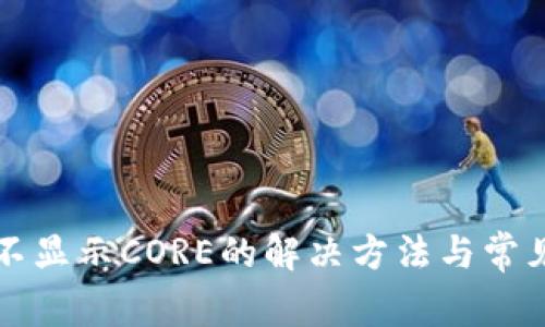 小狐钱包不显示CORE的解决方法与常见问题解析