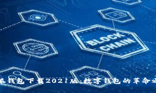 小狐钱包下载2021版：数字钱包的革命之旅