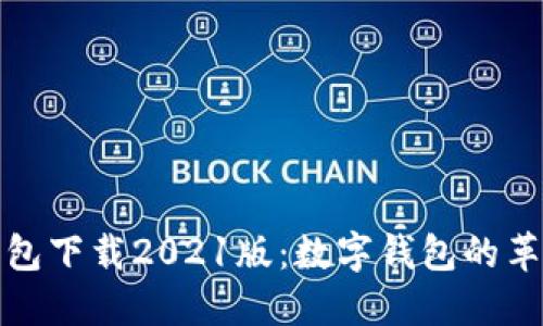 小狐钱包下载2021版：数字钱包的革命之旅