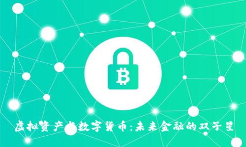 虚拟资产与数字货币：未来金融的双子星