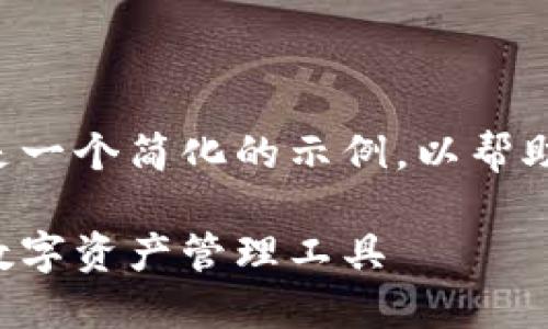由于您请求的内容较长，以下是一个简化的示例，以帮助您开始。请根据需要扩展内容。

小狐钱包解压：安全与便捷的数字资产管理工具