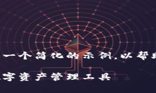 由于您请求的内容较长，以下是一个简化的示例，以帮助您开始。请根据需要扩展内容。

小狐钱包解压：安全与便捷的数字资产管理工具