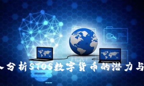  深入分析STOS数字货币的潜力与挑战