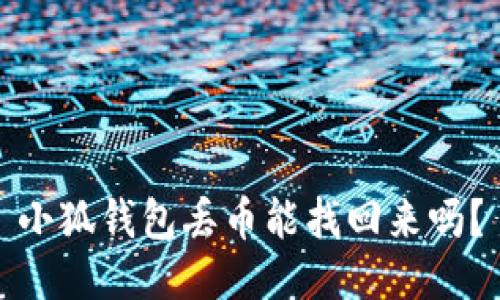 小狐钱包丢币能找回来吗？