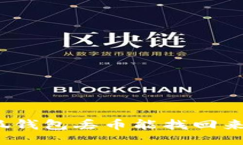 小狐钱包丢币能找回来吗？