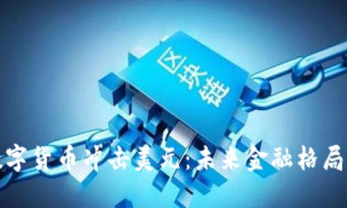央行数字货币冲击美元：未来金融格局的转变