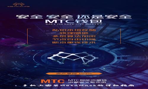 : 手机上安装MetaMask的详细指南