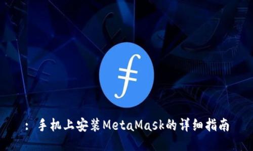 : 手机上安装MetaMask的详细指南