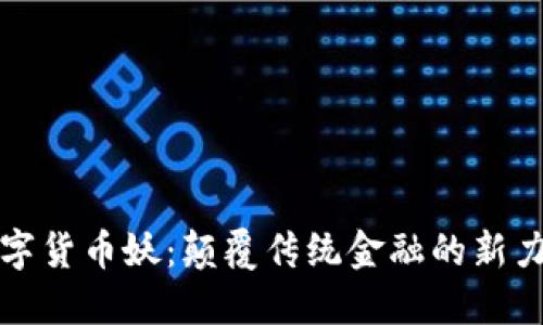 数字货币妖：颠覆传统金融的新力量