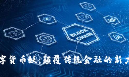 数字货币妖：颠覆传统金融的新力量