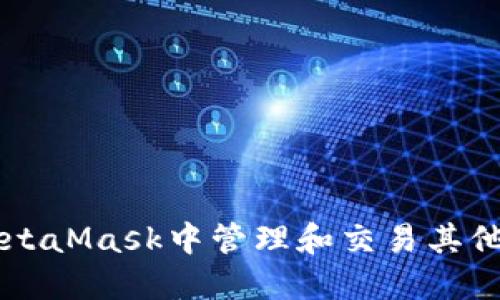 如何在MetaMask中管理和交易其他加密货币