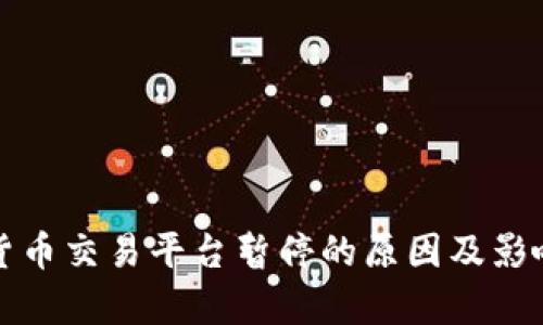 数字货币交易平台暂停的原因及影响分析