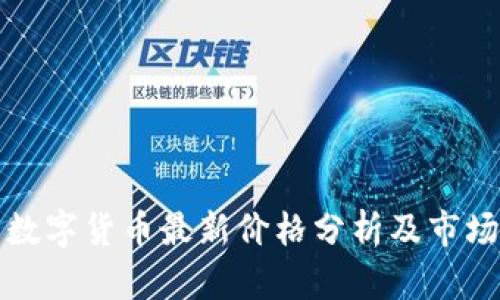 阿里数字货币最新价格分析及市场趋势