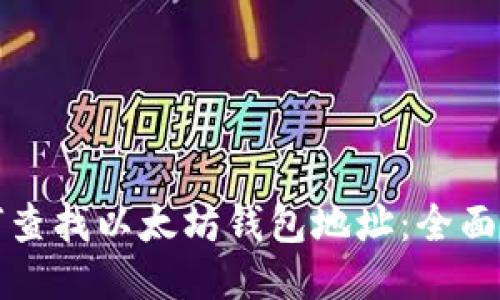 如何查找以太坊钱包地址：全面指南