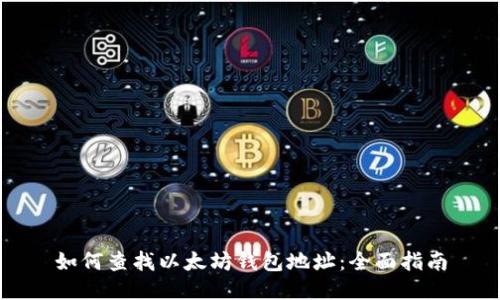 如何查找以太坊钱包地址：全面指南