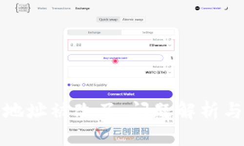 小狐钱包地址被改了：问题解析与解决方案