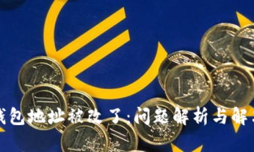 小狐钱包地址被改了：问题解析与解决方案