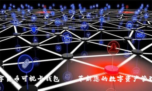 : 数字货币可视卡钱包——革新您的数字资产管理方式