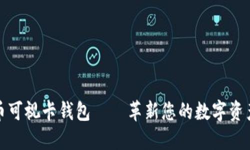 : 数字货币可视卡钱包——革新您的数字资产管理方式